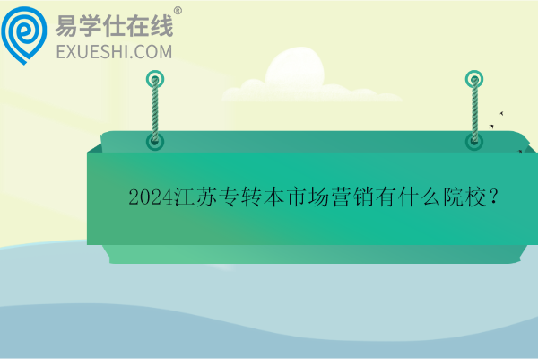 2024江苏专转本市场营销有什么院校？