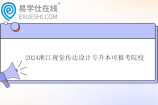2024浙江视觉传达设计专升本可报考院校有13所