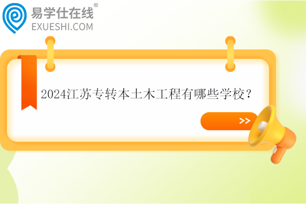 2024江苏专转本土木工程有哪些学校？