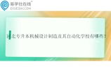 河北专升本机械设计制造及其自动化学校有哪些？