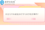 河北专升本康复治疗学专业学校有哪些？招生计划多少？