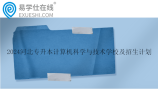 2024河北专升本计算机科学与技术学校及招生计划
