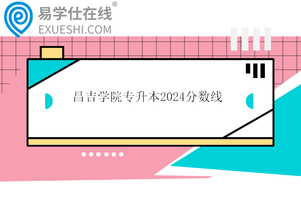 昌吉学院专升本2024分数线公布！小学教育203