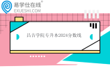 昌吉学院专升本2024分数线公布 小学教育203