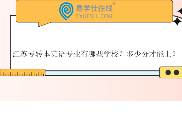 江苏专转本英语专业有哪些学校？多少分才能上？