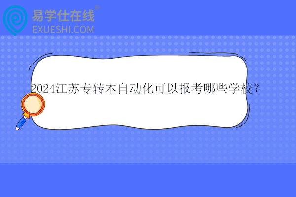 2024江苏专转本自动化可以报考哪些学校？