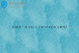 新疆第二医学院专升本2024录取分数线 护理学177