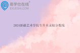 2024新疆艺术学院专升本录取分数线更新