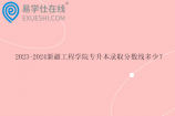 2023-2024新疆工程学院专升本录取分数线多少？