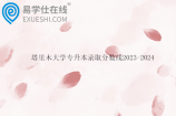 塔里木大学专升本录取分数线2023-2024