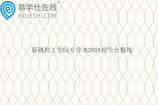 新疆理工学院专升本2024招生分数线公布