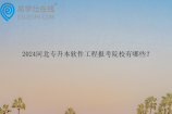 2024河北专升本软件工程报考院校有哪些？