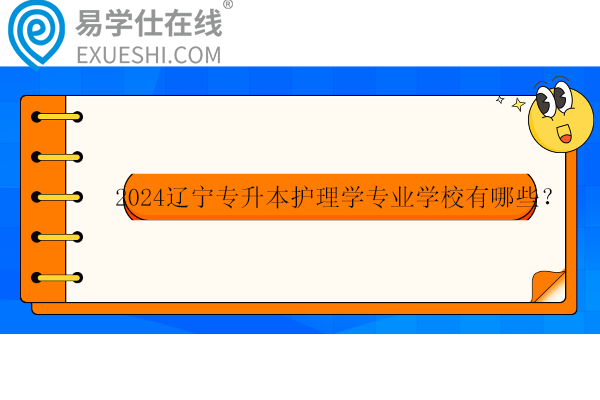 2024辽宁专升本护理学专业学校有哪些？