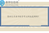 贵州专升本中医学考文科还是理科？可以报考哪些大学？