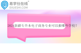 2024新疆专升本电子商务专业可以报哪些学校？