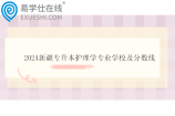 2024新疆专升本护理学专业学校及分数线
