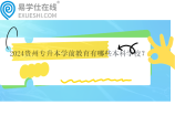2024贵州专升本物联网工程专业学校有五所