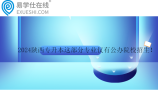 2024陕西专升本这部分专业仅有公办院校招生