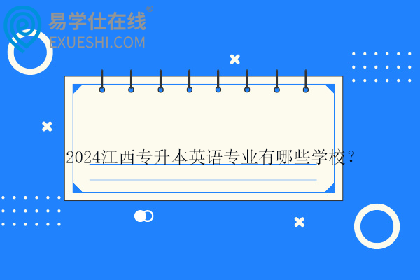 2024江西专升本英语专业有哪些学校？