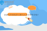 新疆专升本化学工程与工艺有哪些学校？