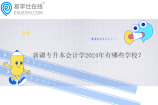 新疆专升本会计学2024年有哪些学校？