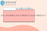 2023-2024新疆专升本计算机科学与技术分数线多少？