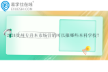 2024贵州专升本市场营销可以报哪些本科学校？