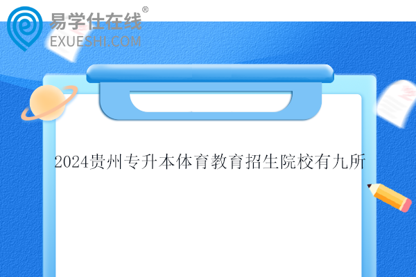 2024贵州专升本体育教育招生院校