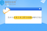 贵州专升本土木工程专业都有哪些学校？
