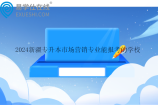2024新疆专升本市场营销专业能报考的学校有两所