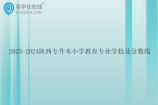 2023-2024陕西专升本小学教育专业学校及分数线