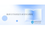 陕西专升本英语专业历年分数线汇总