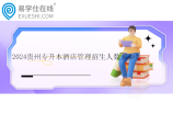2024贵州专升本酒店管理招生人数多少？