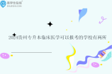 2024贵州专升本临床医学可以报考的学校有两所