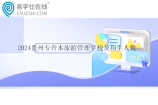 2024贵州专升本旅游管理学校及招生人数