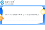2023-2024陕西专升本学前教育录取分数线