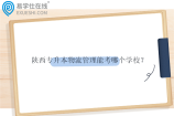陕西专升本物流管理能考哪个学校？招多少人？