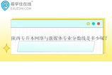 陕西专升本网络与新媒体专业分数线是多少呢？