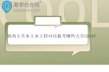 陕西专升本土木工程可以报考哪些大学2024？