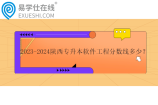 2023-2024陕西专升本软件工程分数线多少？
