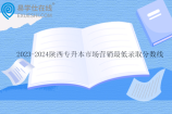 2023-2024陕西专升本市场营销最低录取分数线