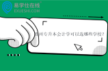 贵州专升本会计学可以选哪些学校？