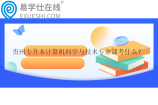 贵州专升本计算机科学与技术专业课考什么？