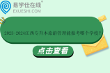 2023-2024江西专升本旅游管理能报考哪个学校？