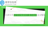 2023-2024江西专升本临床医学可以报考的学校及分数线