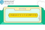 江西康复治疗学专升本有哪些学校？