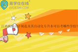 江西机械设计制造及其自动化专升本可以考哪些学校？