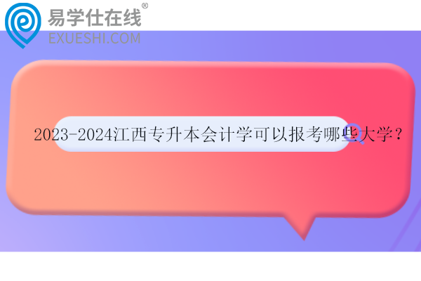 2023-2024江西专升本会计学可以报考哪些大学？