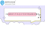 2024陕西专升本会计学各学校录取分数线