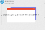 新疆理工学院专升本2023-2024招生计划